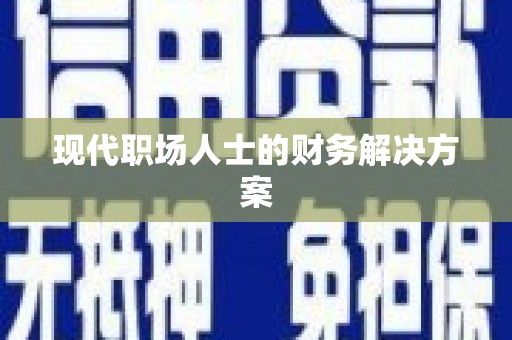 虞城现代职场人士的财务解决方案