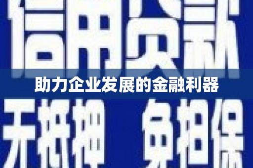 虞城助力企业发展的金融利器