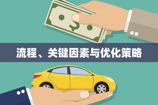 虞城流程、关键因素与优化策略