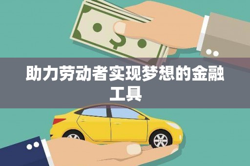 虞城助力劳动者实现梦想的金融工具
