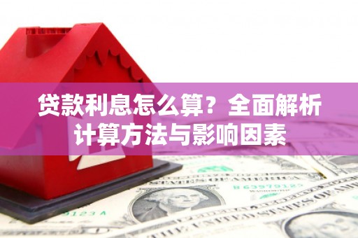 虞城贷款利息怎么算？全面解析计算方法与影响因素