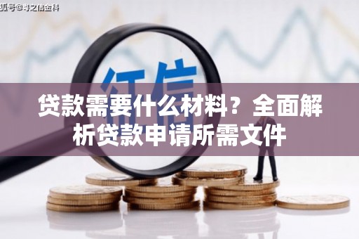 虞城贷款需要什么材料？全面解析贷款申请所需文件