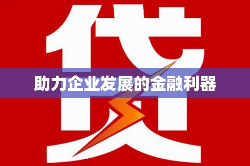虞城助力企业发展的金融利器
