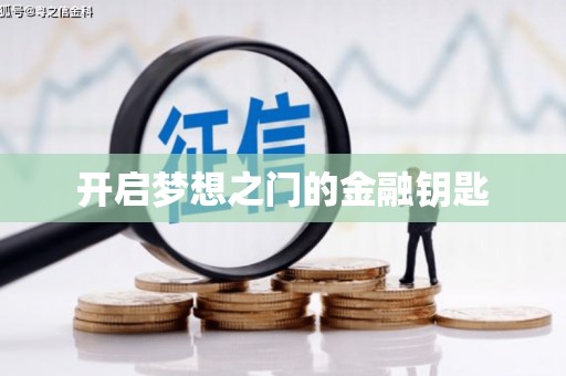 虞城开启梦想之门的金融钥匙