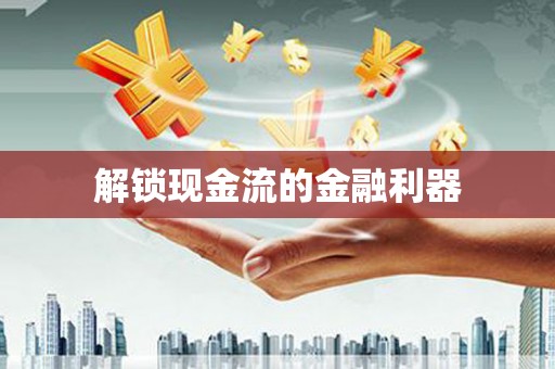 虞城解锁现金流的金融利器
