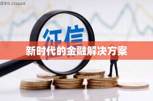虞城新时代的金融解决方案