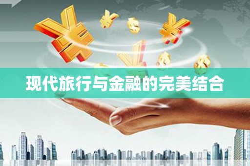虞城现代旅行与金融的完美结合