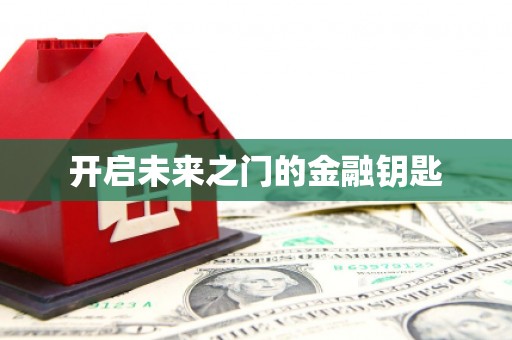 虞城开启未来之门的金融钥匙