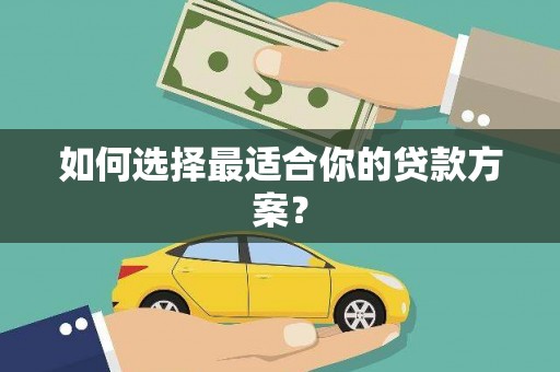 虞城如何选择最适合你的贷款方案？