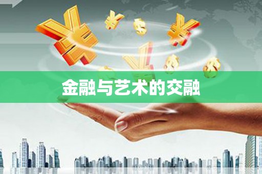 虞城金融与艺术的交融