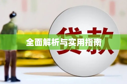 虞城全面解析与实用指南