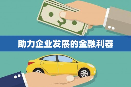 虞城助力企业发展的金融利器
