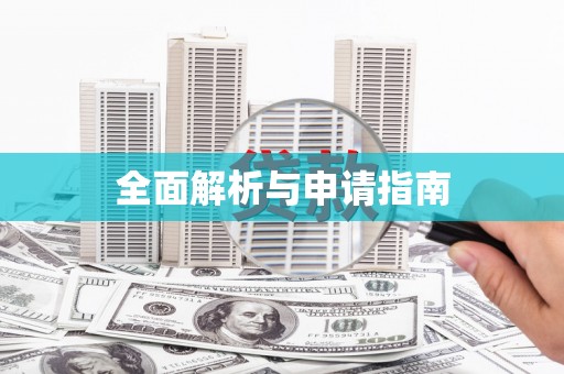 虞城全面解析与申请指南