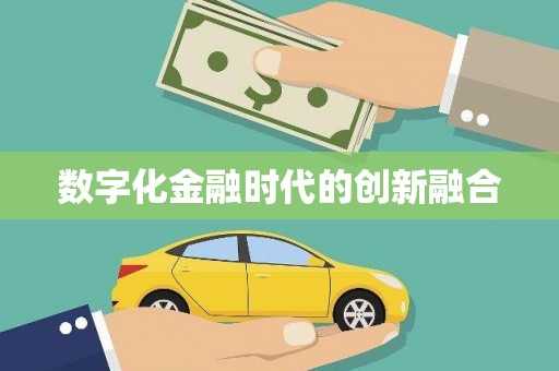 虞城数字化金融时代的创新融合
