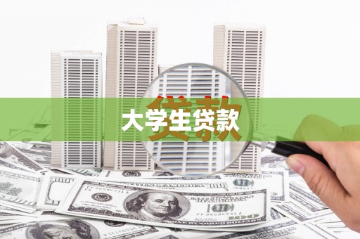 虞城大学生贷款