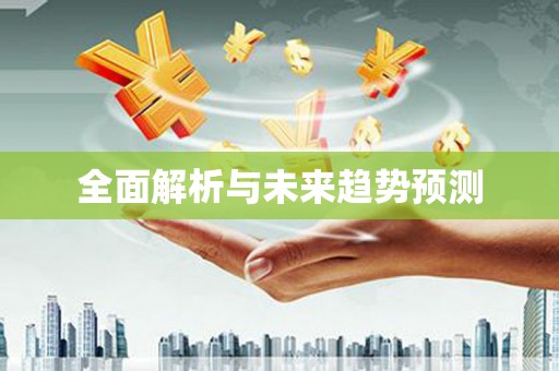 虞城全面解析与未来趋势预测
