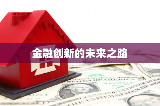 虞城金融创新的未来之路