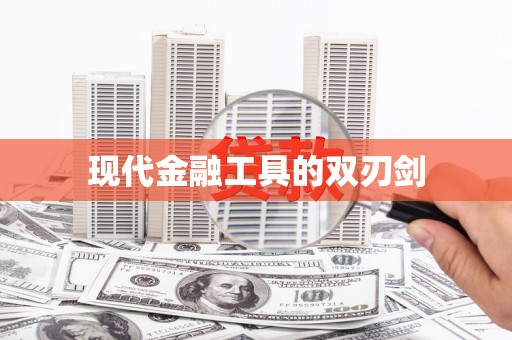 虞城现代金融工具的双刃剑