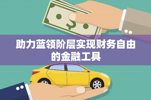 虞城助力蓝领阶层实现财务自由的金融工具
