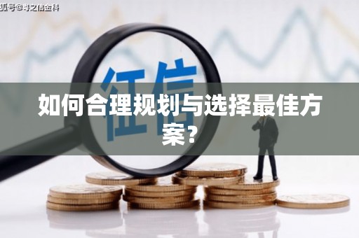 虞城如何合理规划与选择最佳方案？