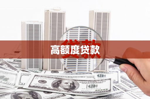 虞城高额度贷款