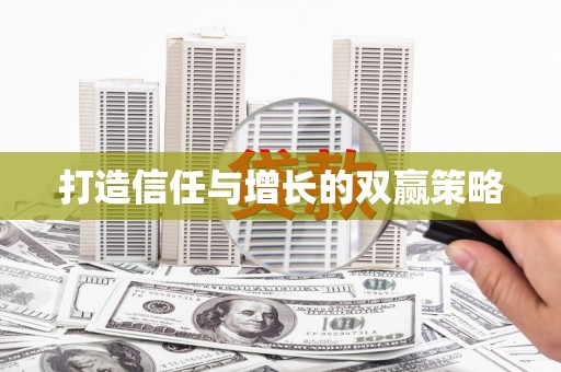 虞城打造信任与增长的双赢策略