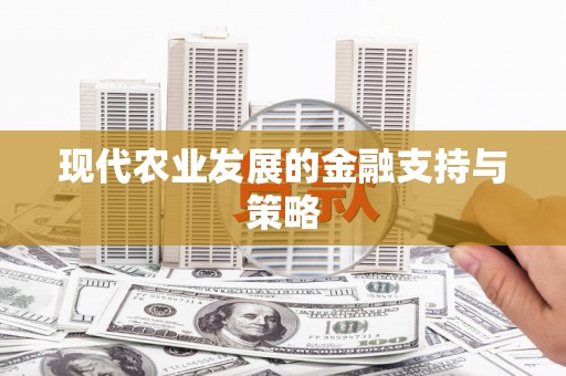 虞城现代农业发展的金融支持与策略