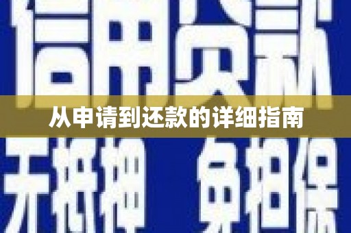 虞城从申请到还款的详细指南