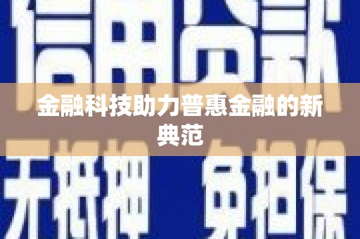 虞城金融科技助力普惠金融的新典范