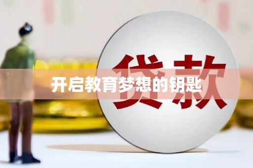 虞城开启教育梦想的钥匙