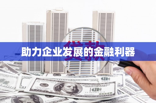 虞城助力企业发展的金融利器