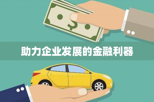 虞城助力企业发展的金融利器