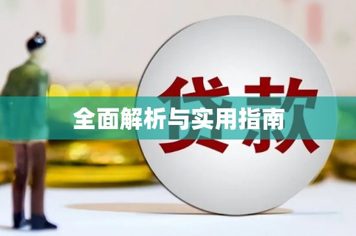 虞城全面解析与实用指南