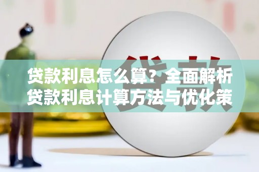 虞城贷款利息怎么算？全面解析贷款利息计算方法与优化策略