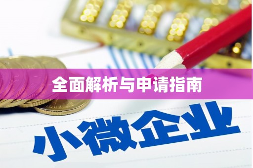 虞城全面解析与申请指南