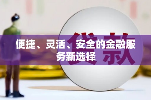 虞城便捷、灵活、安全的金融服务新选择