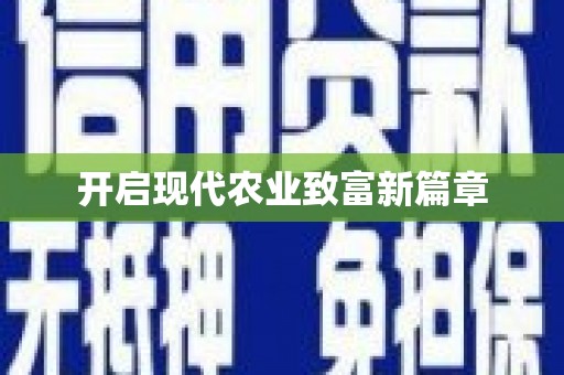虞城开启现代农业致富新篇章