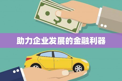 虞城助力企业发展的金融利器