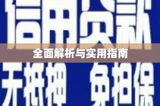 虞城全面解析与实用指南