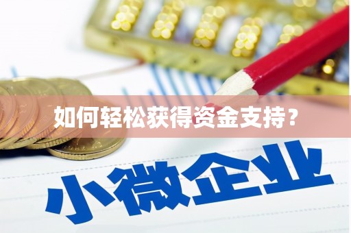 虞城如何轻松获得资金支持？