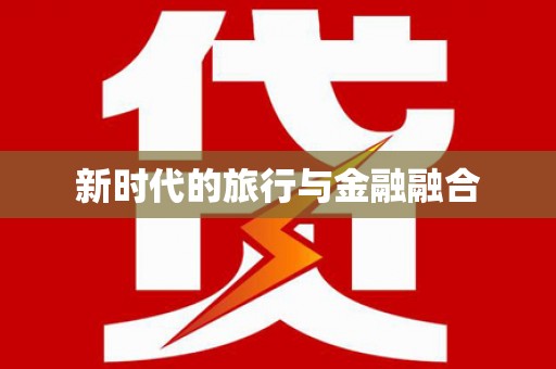 虞城新时代的旅行与金融融合