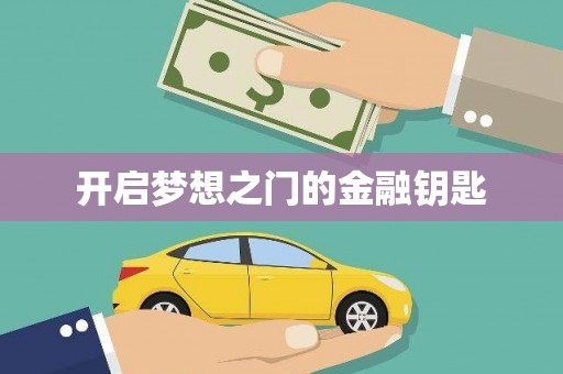 虞城开启梦想之门的金融钥匙