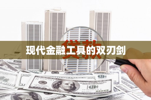 虞城现代金融工具的双刃剑