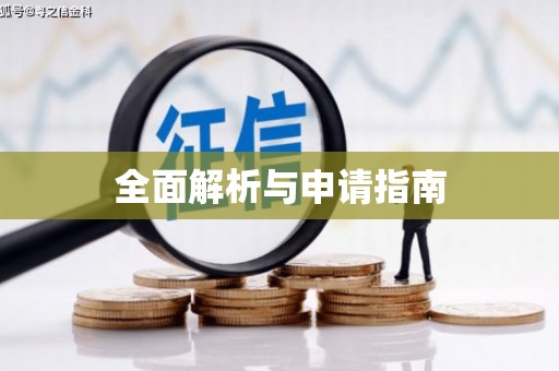 虞城全面解析与申请指南
