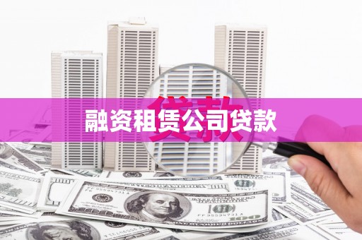 虞城融资租赁公司贷款