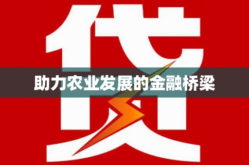 虞城助力农业发展的金融桥梁
