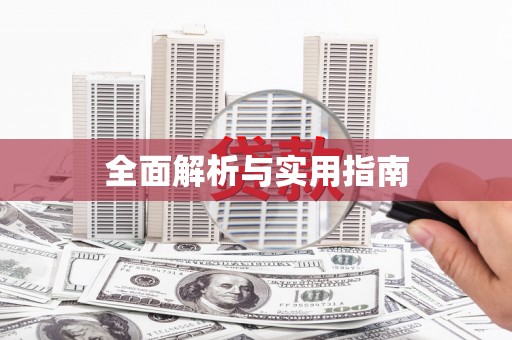 虞城全面解析与实用指南