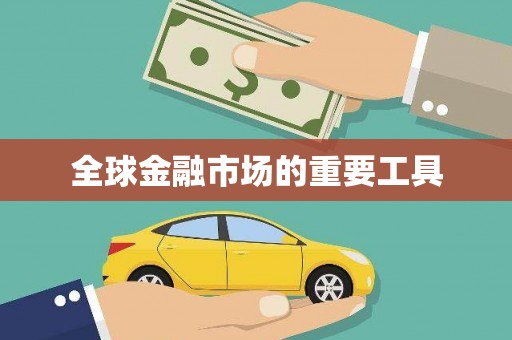 虞城全球金融市场的重要工具