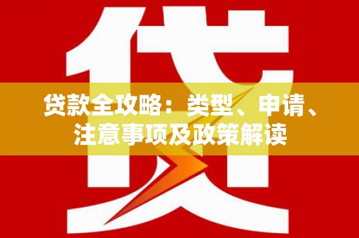 虞城贷款全攻略：类型、申请、注意事项及政策解读