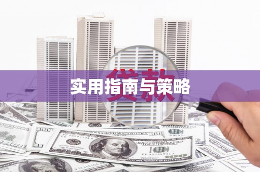 虞城实用指南与策略